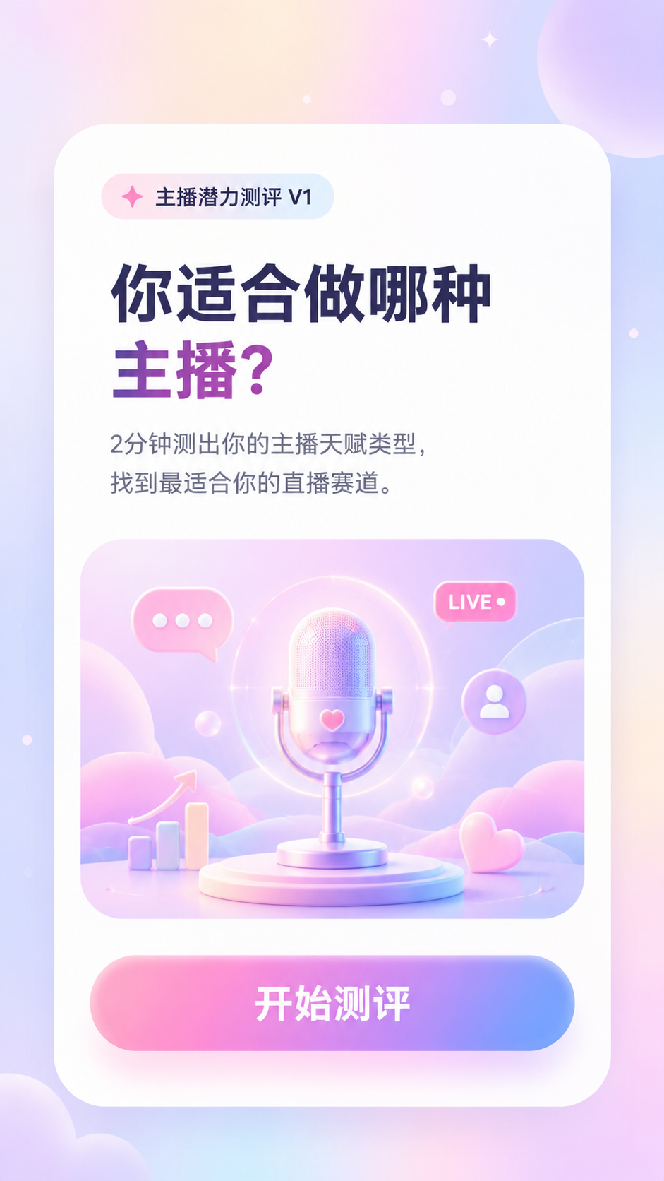 你适合做哪种主播？2分钟测出你的主播天赋类型